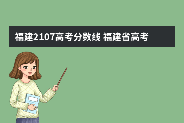 福建2107高考分数线 福建省高考分数线